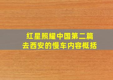 红星照耀中国第二篇去西安的慢车内容概括