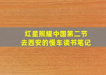 红星照耀中国第二节去西安的慢车读书笔记