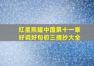 红星照耀中国第十一章好词好句初三摘抄大全