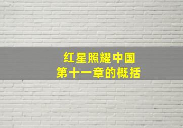 红星照耀中国第十一章的概括