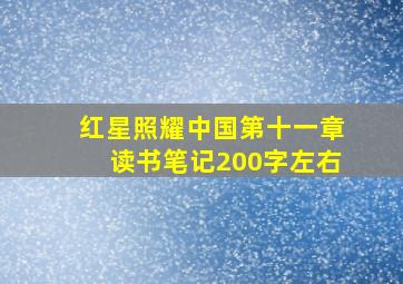 红星照耀中国第十一章读书笔记200字左右