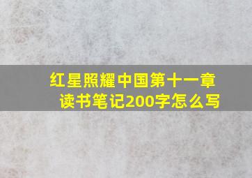 红星照耀中国第十一章读书笔记200字怎么写