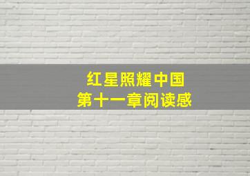 红星照耀中国第十一章阅读感