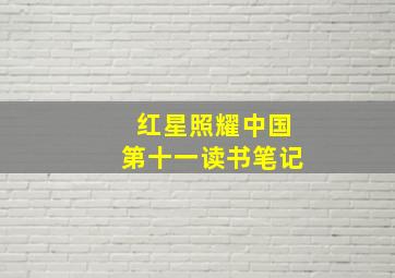 红星照耀中国第十一读书笔记