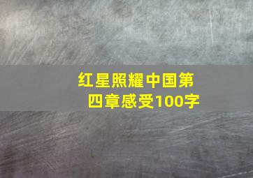 红星照耀中国第四章感受100字