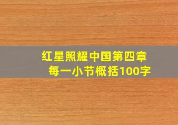 红星照耀中国第四章每一小节概括100字