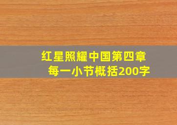 红星照耀中国第四章每一小节概括200字