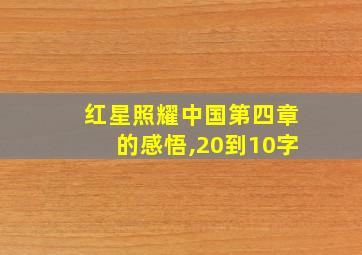 红星照耀中国第四章的感悟,20到10字