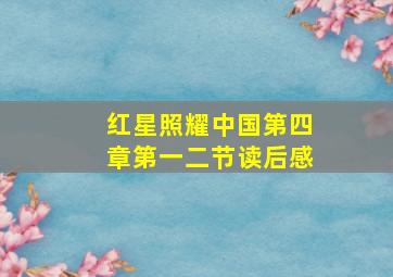 红星照耀中国第四章第一二节读后感