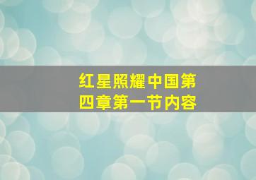 红星照耀中国第四章第一节内容