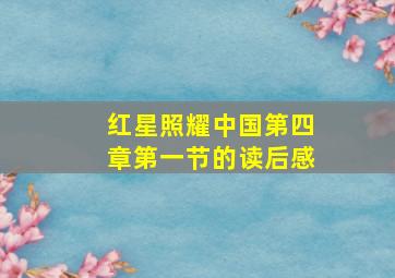 红星照耀中国第四章第一节的读后感