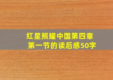 红星照耀中国第四章第一节的读后感50字