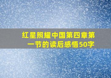 红星照耀中国第四章第一节的读后感悟50字