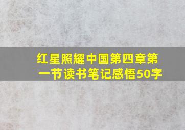 红星照耀中国第四章第一节读书笔记感悟50字