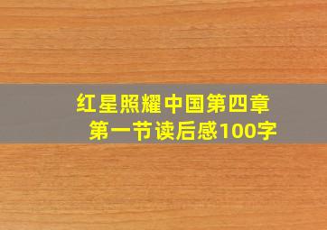 红星照耀中国第四章第一节读后感100字