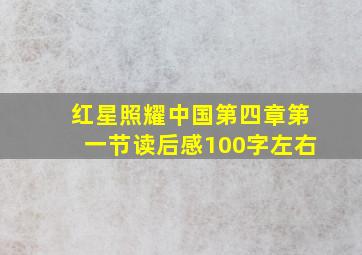 红星照耀中国第四章第一节读后感100字左右