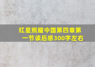 红星照耀中国第四章第一节读后感300字左右