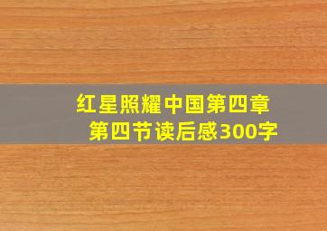 红星照耀中国第四章第四节读后感300字