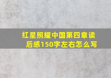 红星照耀中国第四章读后感150字左右怎么写