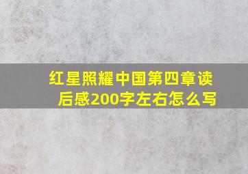 红星照耀中国第四章读后感200字左右怎么写