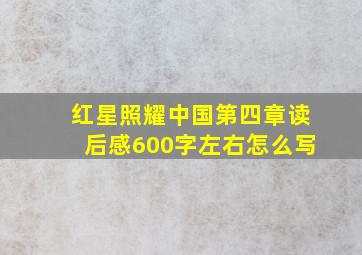 红星照耀中国第四章读后感600字左右怎么写