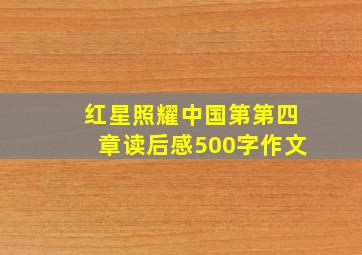 红星照耀中国第第四章读后感500字作文