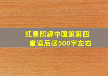 红星照耀中国第第四章读后感500字左右