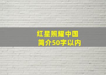 红星照耀中国简介50字以内