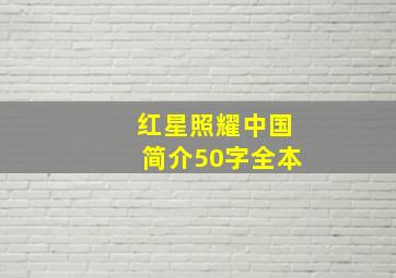 红星照耀中国简介50字全本