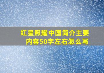 红星照耀中国简介主要内容50字左右怎么写