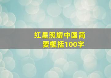 红星照耀中国简要概括100字