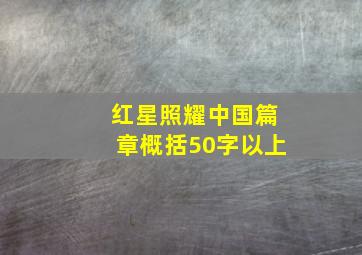 红星照耀中国篇章概括50字以上