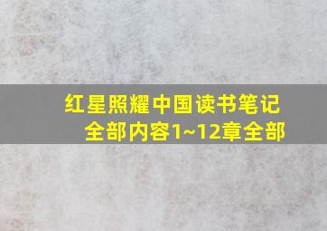 红星照耀中国读书笔记全部内容1~12章全部