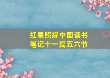 红星照耀中国读书笔记十一篇五六节