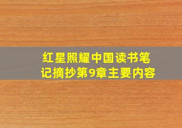 红星照耀中国读书笔记摘抄第9章主要内容