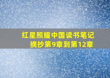 红星照耀中国读书笔记摘抄第9章到第12章