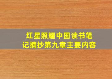 红星照耀中国读书笔记摘抄第九章主要内容