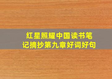 红星照耀中国读书笔记摘抄第九章好词好句