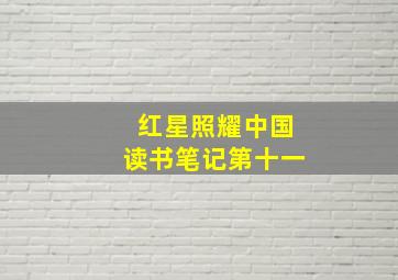 红星照耀中国读书笔记第十一