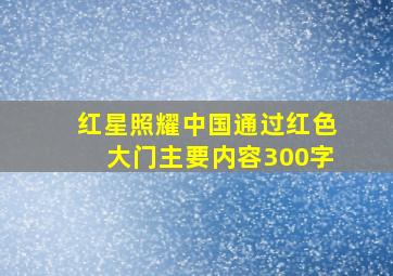 红星照耀中国通过红色大门主要内容300字