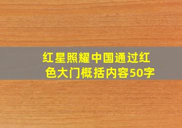 红星照耀中国通过红色大门概括内容50字