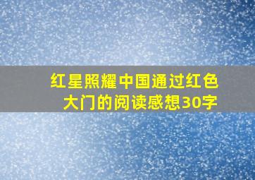 红星照耀中国通过红色大门的阅读感想30字