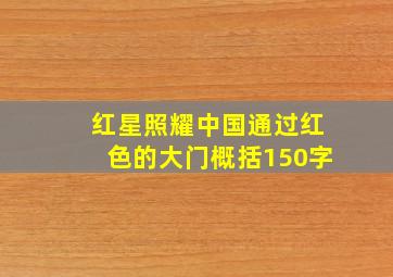 红星照耀中国通过红色的大门概括150字