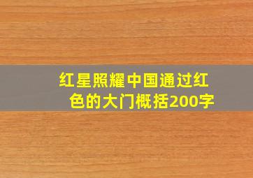 红星照耀中国通过红色的大门概括200字