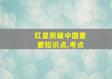 红星照耀中国重要知识点,考点