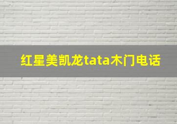 红星美凯龙tata木门电话