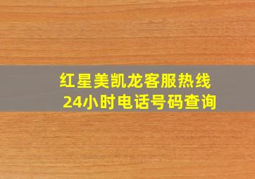 红星美凯龙客服热线24小时电话号码查询