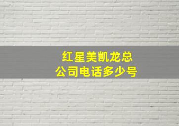 红星美凯龙总公司电话多少号