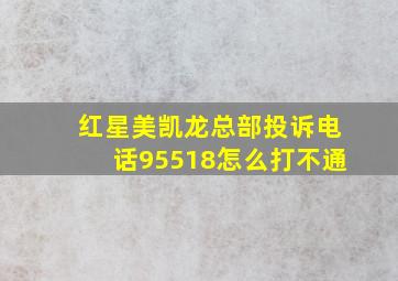 红星美凯龙总部投诉电话95518怎么打不通