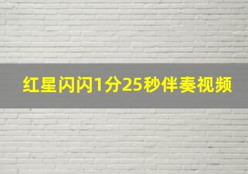 红星闪闪1分25秒伴奏视频